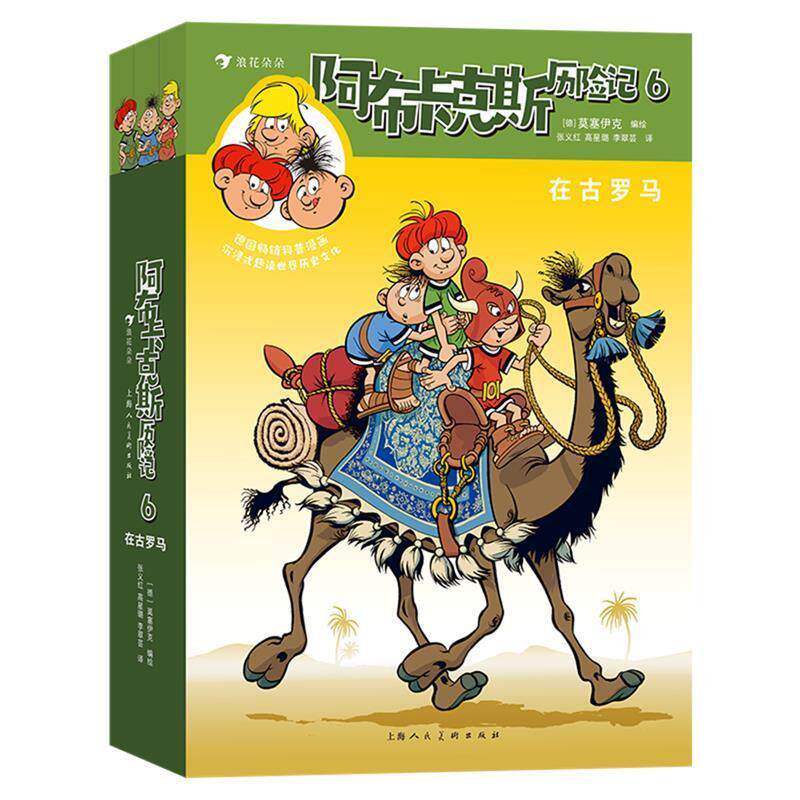 阿布卡克斯历险记(6在古罗马上中下)德国莫塞伊克绘青少年漫画作品集德国现代艺术书籍
