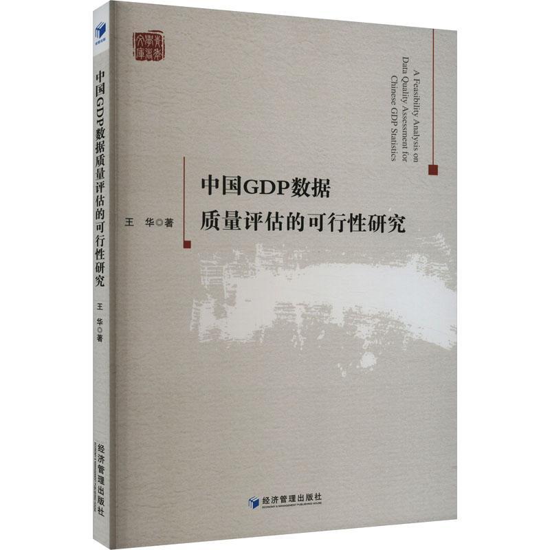 中国GDP数据质量评估的可行研究王华经济书籍