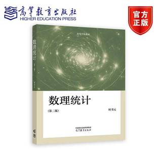 数理统计 第二版2版 何书元数学与统计学类专业核心课概率论与数理统计高等学校教材 数学与统计学高等教育出版社9787040622843