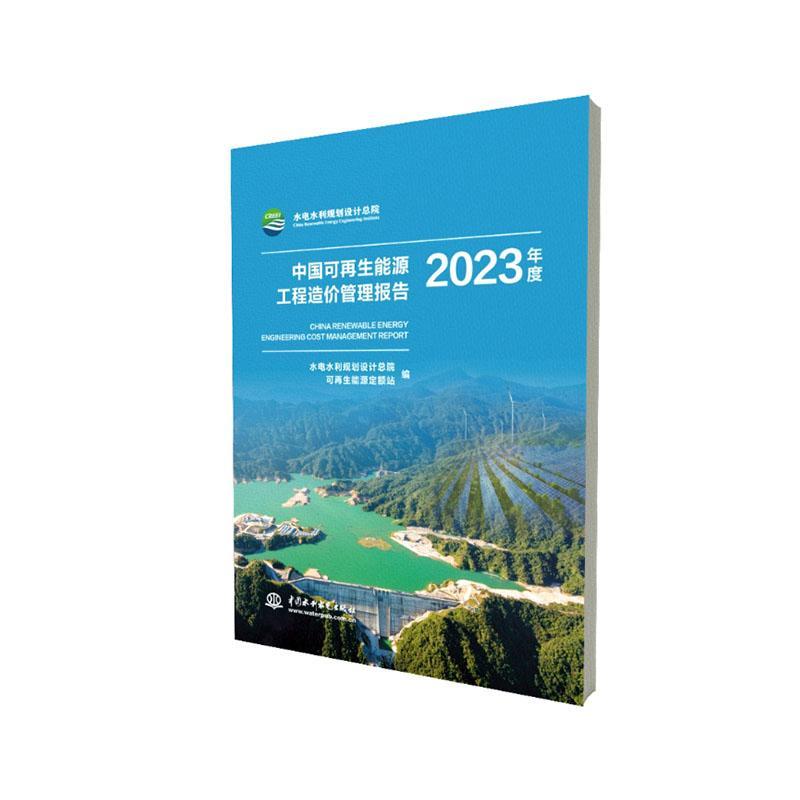 中国可再生能源工程造价管理报告:2023年度水电水利规划设院9787522625041 中国水利水电出版社 工业技术书籍