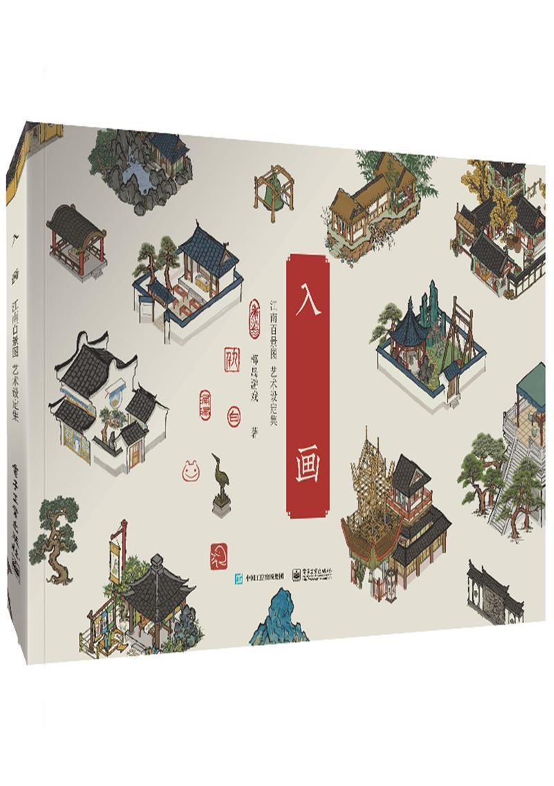 入画:江南百景图艺术设定集椰岛游戏普通大众网络游戏介绍中国生活休闲书籍