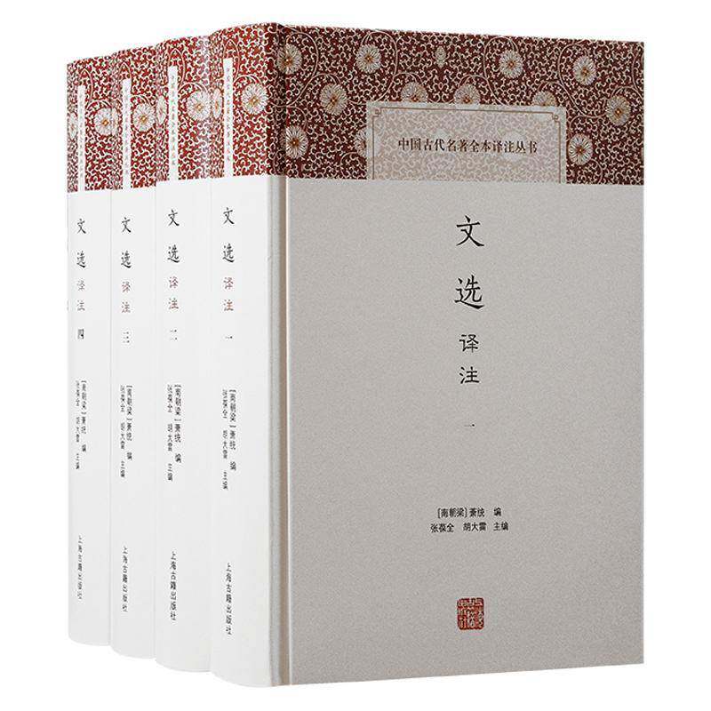 文选译注张葆全9787573212597 上海古籍出版社 文学书籍