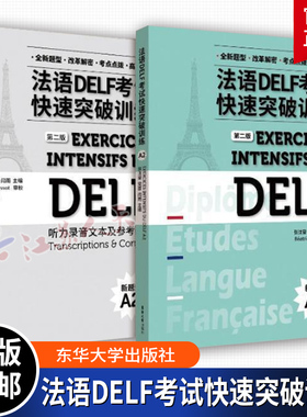法语DELF考试快速突破训练(新题型A2)(第2版)(附听力录音文本及参考答案)张沈鋆党蔷闫雨9787566923547 东华大学出版社 外语书籍