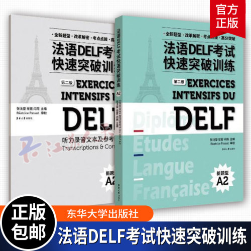 法语DELF考试快速突破训练(新题型A2)(第2版)(附听力录音文本及参考答案)张沈鋆党蔷闫雨9787566923547 东华大学出版社 外语书籍