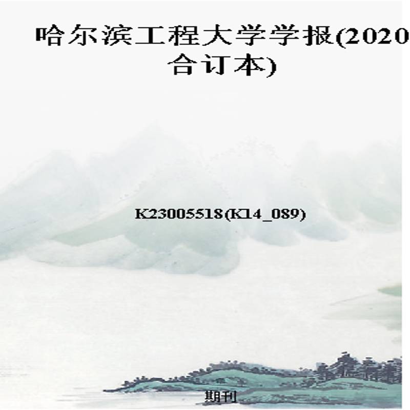 哈尔滨工程大学学报(2020合订本)