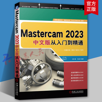 Mastercam 2023 中文版从入门到精通 胡仁喜 万金环编著 曲面 曲线 创建 编辑 三维实体 CAM通用设置 二维加工 刀路 多轴 机械工业