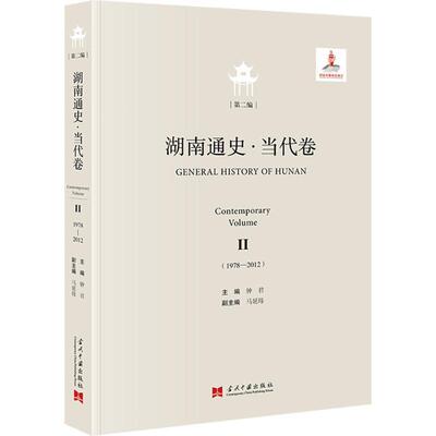 湖南通史:1978-2012:1978-2012:编:Ⅱ:当代卷:Contemporary9787515413389 当代中国出版社 历史书籍