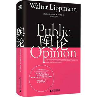 舆论:望山经典文库本沃尔特·李普曼9787559877550 广西师范大学出版社 社会科学书籍
