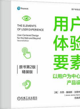 用户体验要素:以用户为中心的产品设计(原书第2版)(精装版)杰西·詹姆斯·加勒特9787111759133 机械工业出版社 计算机与网络书籍
