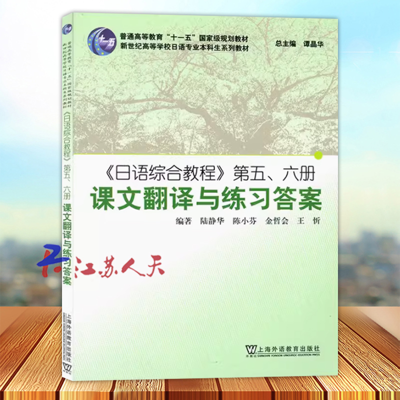 日语综合教程第五六册课文翻译与练习答案入门自学综合教材5/6册陆精华编著新世纪高等学校日语专业本科生系列教材9787544610384