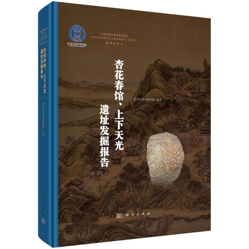 杏花春馆、上下天光遗址发掘报告北京市考古研究院9787030797933 科学出版社 历史书籍