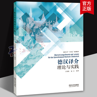 德汉译介理论与实践 王颖频等编著 同济大学十四五规划教材 德语专业硕士研究生和从事相关翻译教学参考 同济大学出版社
