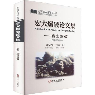 宏大爆破论文集：岩土爆破：Rock blasting谢守冬9787502492915 冶金工业出版社 工业技术书籍