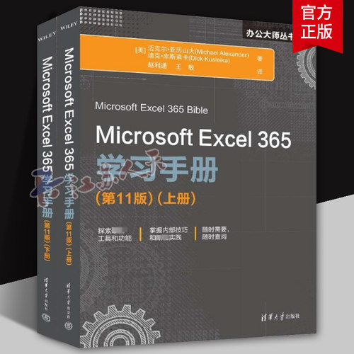 Microsoft Excel 365学习手册（第11版） [美]迈克尔·亚历山大 9787302655756 清华大学出版社 表处理软件计算机与网络书籍