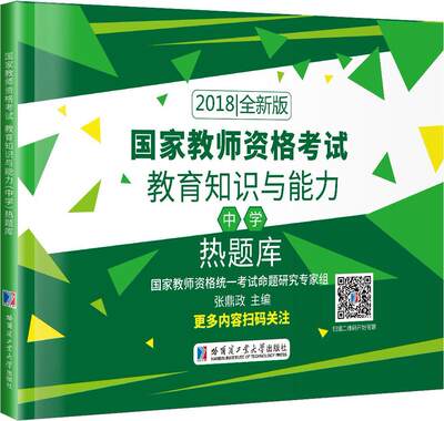 国家教师资格考试:2018全新版:教育知识与热题库 国家教师资格统一考试命题专家研究组 哈尔滨工业大学出版社 其他教育书籍