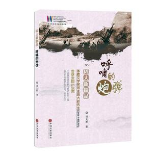 中国现当代随笔书籍 呼啸 免邮 社 费 中国文联出版 正版 周大新 江苏畅销书 炮弹