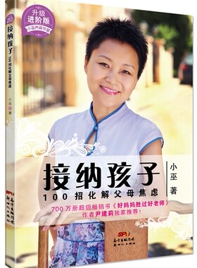 正版包邮 接纳孩子——100招化解父母焦虑 小巫  中国当代小说书籍 江苏畅销书
