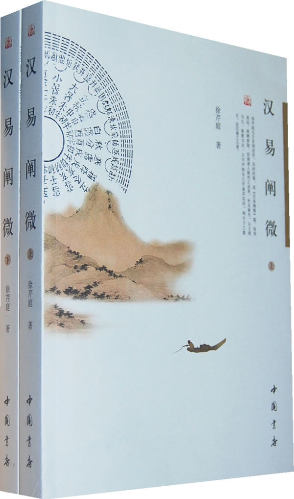 正版包邮 汉易阐微-上下册 徐芹庭 中国书店 中国古代哲学书籍 江苏畅销书