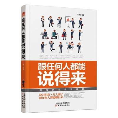 正版包邮 跟任何人都能说得来：魔鬼搭话教学典籍 王恩文 天津人民出版社 沟通艺术书籍 江苏畅销书