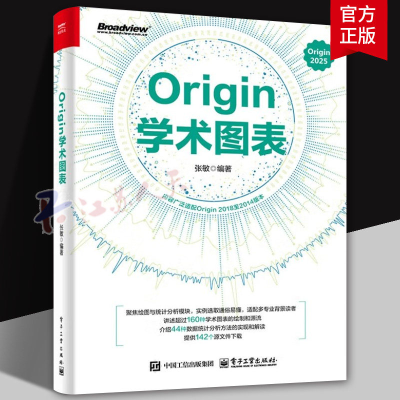 Origin学术图表书籍正版图书 电子工业出版社出版2025学术图表科研绘图绘制方法技巧书 Origin编程数据分析统计分析教程