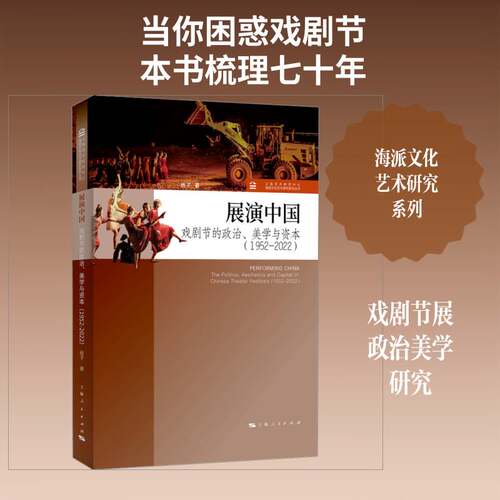 展演中国:戏剧节的政治、美学与资本(1952-2022):the politics, aesthetics and capi杨子9787208201507 上海人民出版社 图书书籍