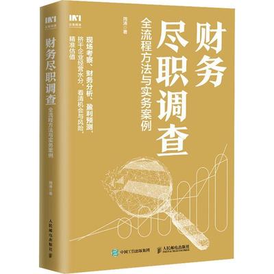 财务尽职调查:全流程方法与实务案例周涛  经济书籍