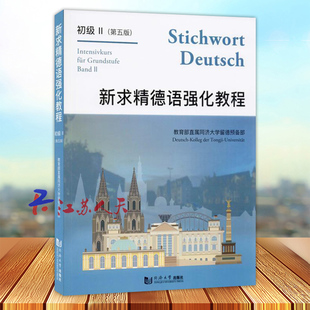 新求精德语强化教程 初级2 第五5版 德语新手一学就会同济大学出版社大学教材 翻译助手 德语入门 基础德语入门书籍
