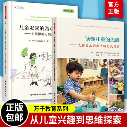 正版包邮 儿童发起的游戏和学习:为无限的可能性而规划+读懂儿童的思维:支持自主游戏中的图式探索 全2册 幼儿教育书籍亲子游戏