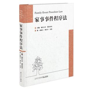 家事事件****法梶村太市日本家事****法现状 权威著作民法典婚姻家庭编家事审判制度改革人员参考法律法规厦门大学出版 书籍 正版