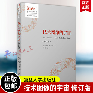技术图像的宇宙(修订版)媒介与文明译丛 复旦大学出版社9787309183559 书籍正版