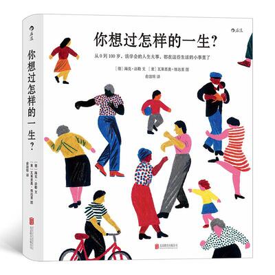 正版包邮 你想过怎样的一生 海克·法勒 著 0至100岁人生预告片 精美插画 心灵疗愈成人绘本 值得珍藏一辈子的礼物书人生之书