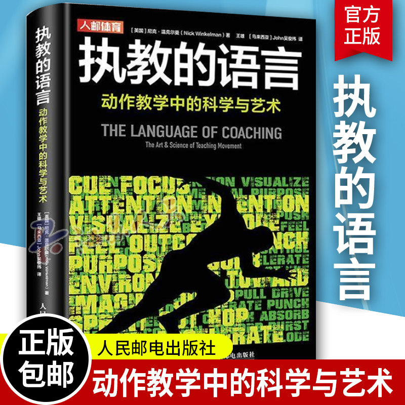 执教的语言 动作教学中的科学与艺术 尼克·温克尔曼 运动训练学健身教练书籍认清自己的目标和执业范围 教练书籍 正版书籍