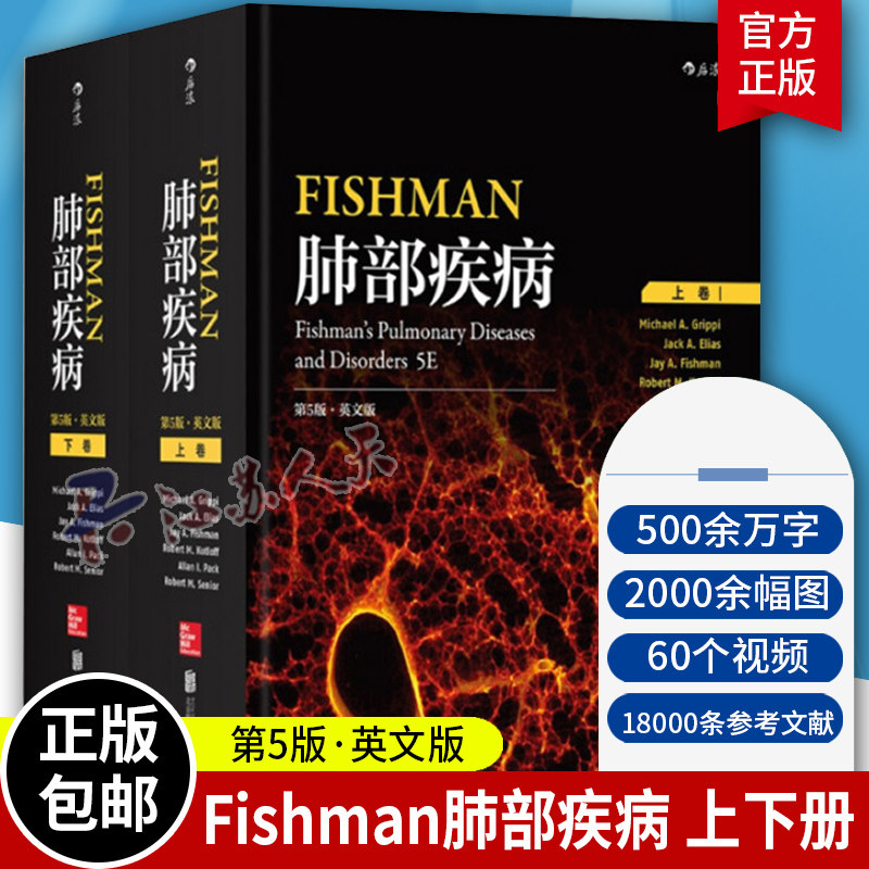 Fishman肺部疾病 第5版上下两册 英文版 医学内科学呼吸科 肺部影像学图谱肺部呼吸道感染呼吸衰竭正版英文医药卫生书籍