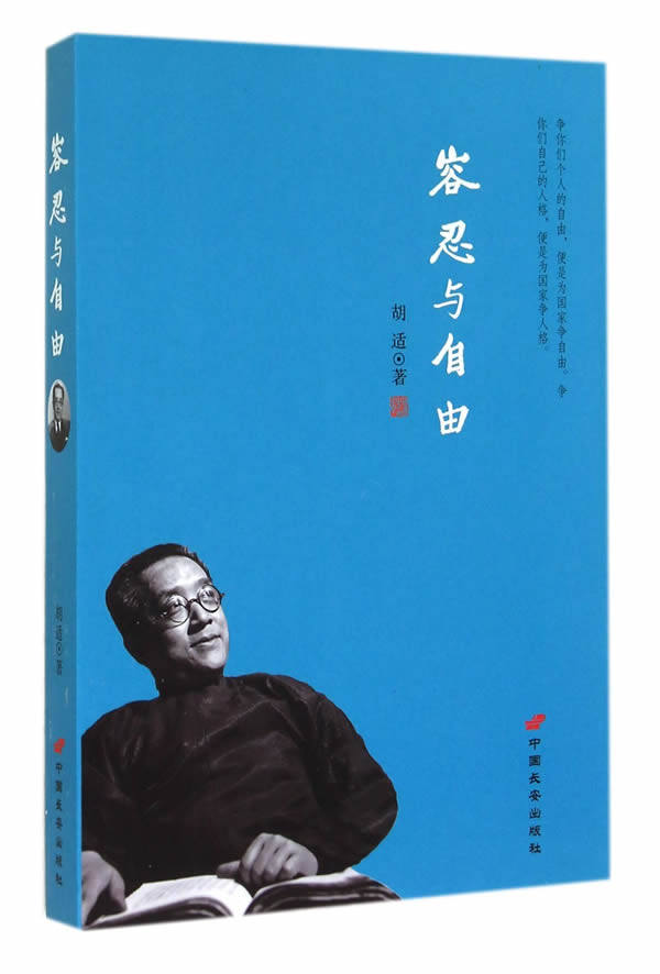 容忍与自由我年纪越大越觉得容忍比自由重要大学者胡适教我们如何面对复杂世界胡适的书 胡适文集现当代文学随笔