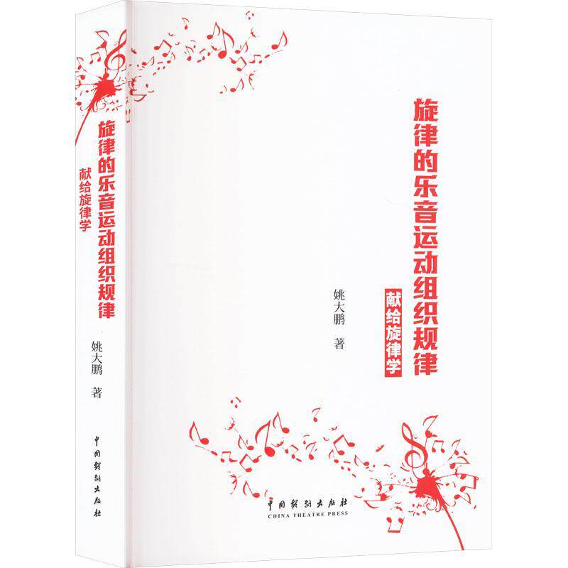 旋律的乐音运动组织规律——献给旋律学姚大鹏9787104054702 中国戏剧出版社 艺术书籍