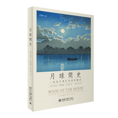 月球简史:一份关于我们邻的指南:a guide to our closest neiou玛吉·阿德琳_波考克_9787301340530 北京大学出版社 工业技术书籍