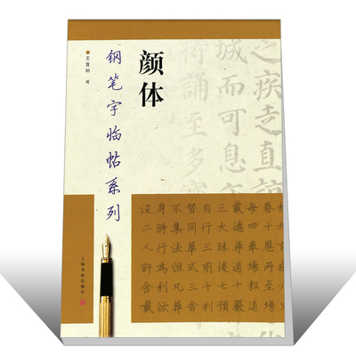 正版颜体 钢笔字帖临帖系列 颜真卿多宝塔碑 颜勤礼碑 麻姑仙坛记繁体钢笔圆珠笔硬笔书法入门临摹基础训练教程 上海书画 钢笔字帖