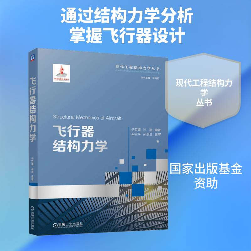 飞行器结构力学 于哲峰 孙海著 以飞机结构为例介绍飞行器结构力学分析相关的知识和理论 教材书籍