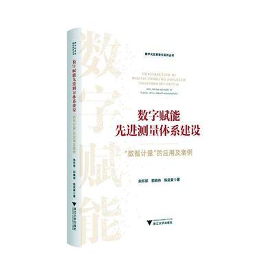 数字赋能先进测量体系建设:“数智计量”的应用及案例:application and case o朱怀球9787308257077 浙江大学出版社 社会科学书籍