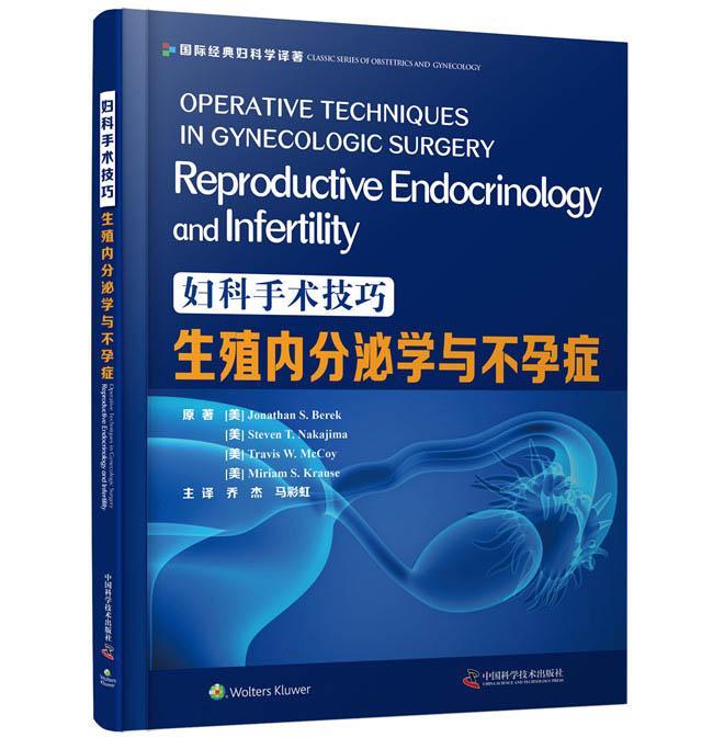 妇科手术技巧:生殖内分泌学与不孕症:Reproductive endocrinology and infertility普通大众妇科外科手术医药卫生书籍