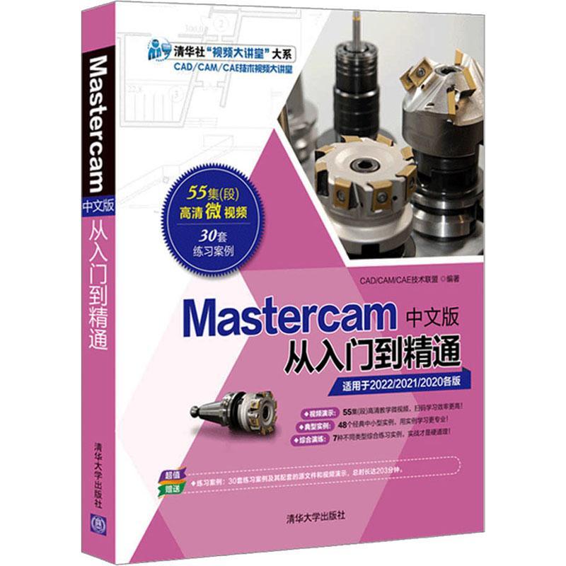 Mastercam中文版从入门到精通技术联盟普通大众计算机辅助设计应用软件教材工业技术书籍