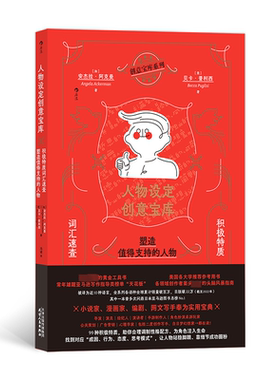 人物设定创意宝库:积极特质词汇速查 塑造值得支持的人物:a writer's guide to c·阿克曼9787201197340 天津人民出版社 艺术书籍