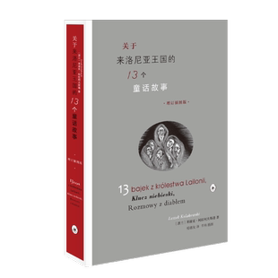 关于来洛尼亚国的13个童话故事:插图版莱泽克·科拉科夫斯基小学生童话作品集波兰现代儿童读物书籍