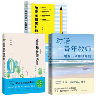 对话青年教师 破解一线带班难题 大教育书系 于洁 陈宇 长江文艺出版社 教育经验带班智慧师生关系班级管理青年教师成长
