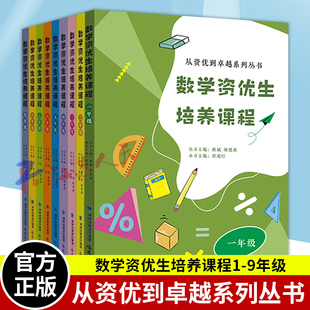 数学资优生培养课程 9册 1-9年级从资优到卓越系列丛书熊斌 陈德燕主编 小学中学初一初中数学素养提升辅导书教师学生阅读