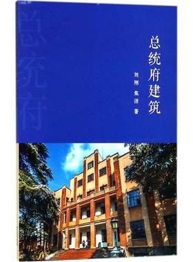 统府建筑刘刚9787553322278 南京出版社国民纪念地介绍南京历史书籍