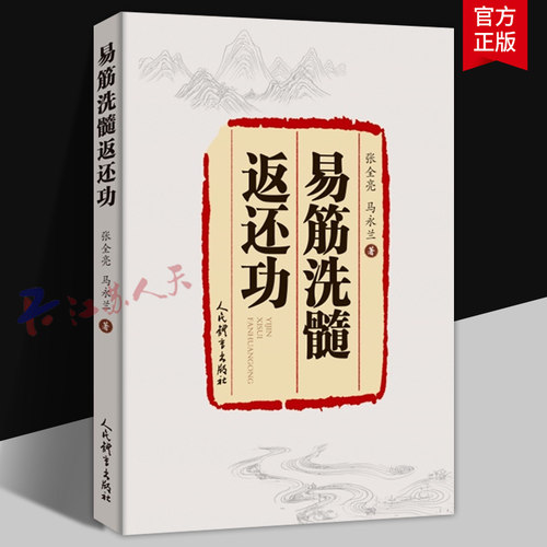 易筋洗髓返还功 张全亮 马永兰著 易筋洗髓十四式 延缓衰老启智开悟强身抗暴 传统武术书籍 拳术内功书 人民体育出版9787500965251