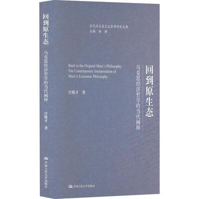 回到原生态:马克思经济哲学的当代阐释:the contemporary interpretation 宫敬才9787300320182 中国人民大学出版社 哲学宗教书籍