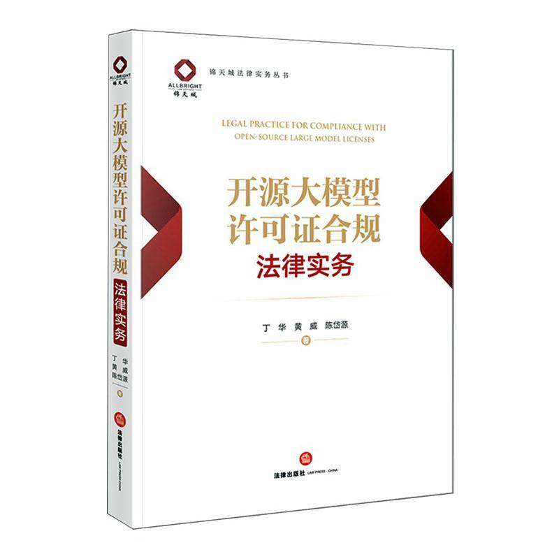 2026新书 开源大模型许可证合规法律实务 丁华 黄威 陈岱源 著 9787524415442 法律出版社