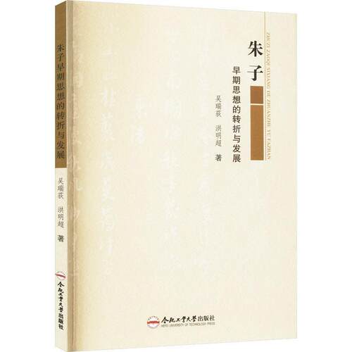 朱子早期思想的转折与发展吴瑞荻9787565061516 合肥工业大学出版社 哲学宗教书籍